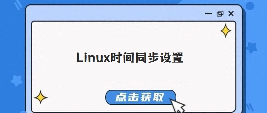 Linux時(shí)間同步設(shè)置